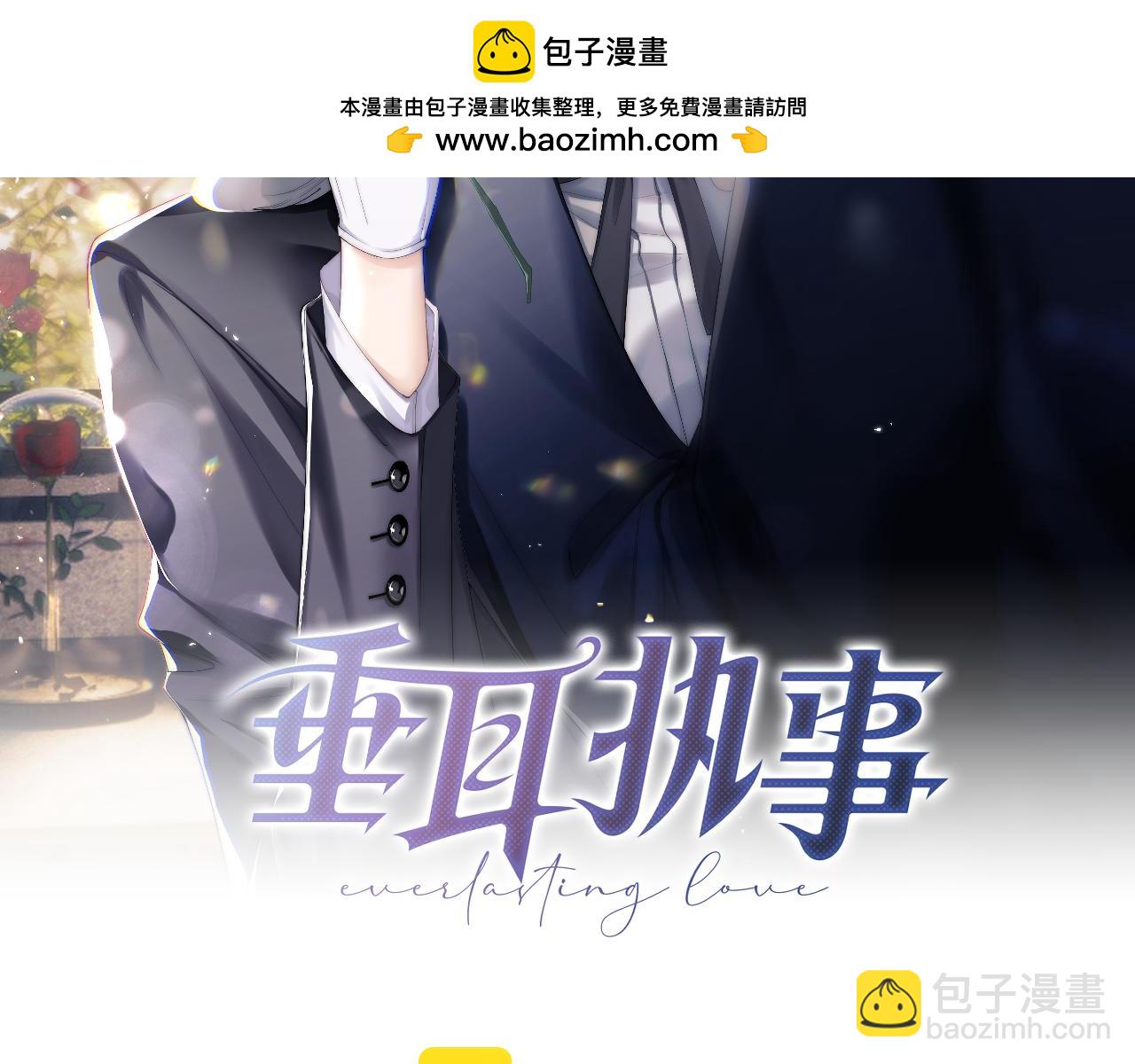 垂耳執事 - 第45話 遲來的深情(1/2) - 2