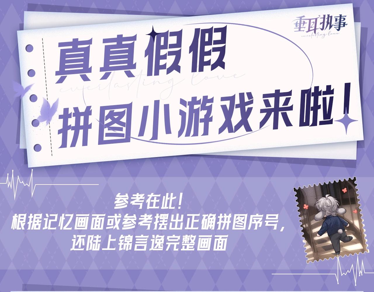 垂耳執事 - 第8期 真真假假，拼圖小遊戲來啦！ - 1