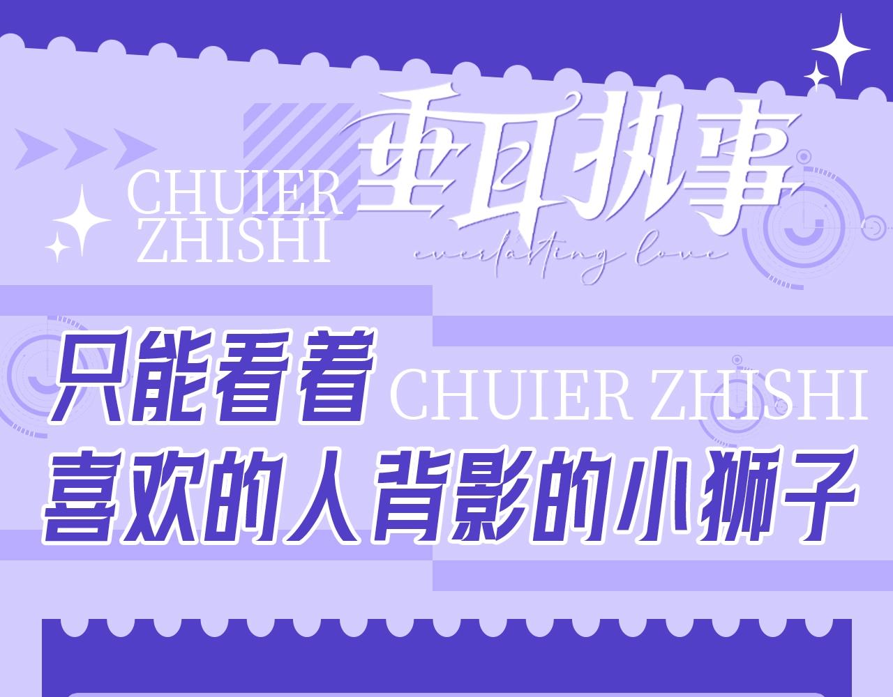 垂耳執事 - 第16期 只能看着喜歡的人背影的小獅子 - 1