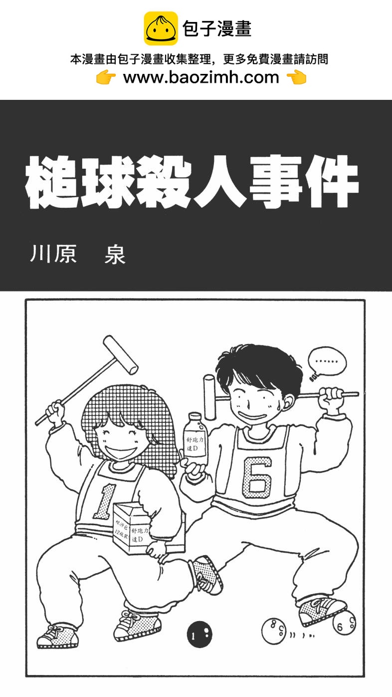 槌球殺人事件 - 全一卷(1/3) - 2