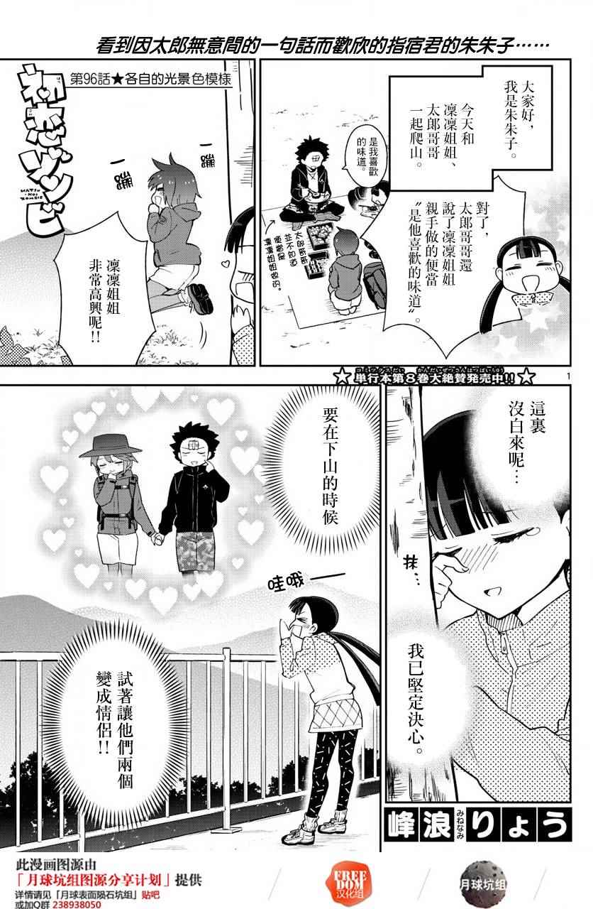初戀殭屍 - 第96話 各自的光景色模樣 - 1