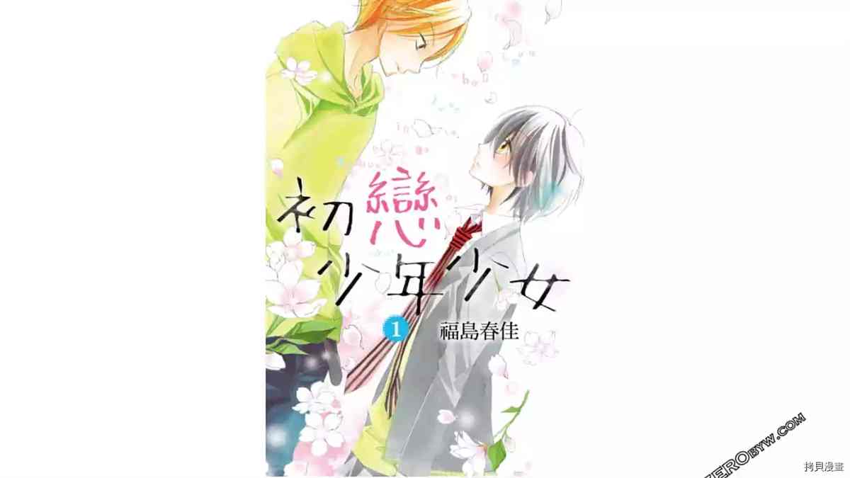 初戀少年少女 - 第1卷(1/4) - 1