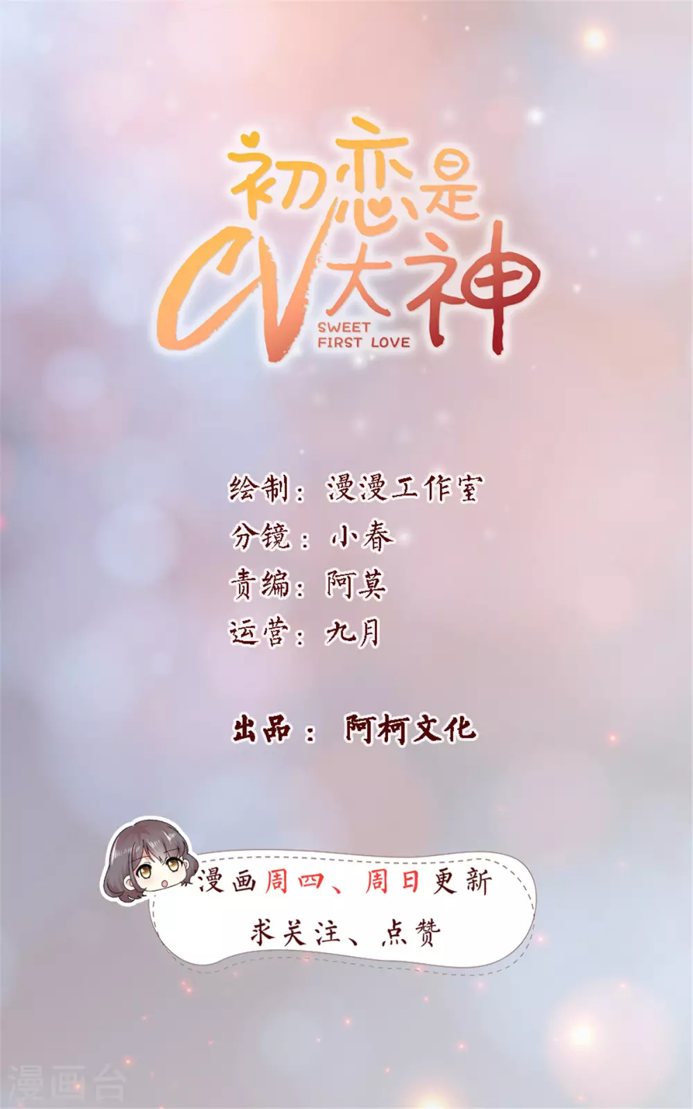 初戀是CV大神 - 第86話 意外事件 - 1