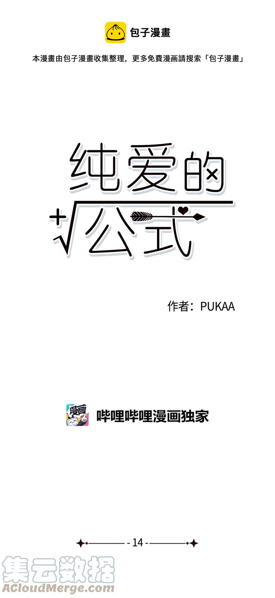 純愛的公式 - 14 驚人的發現(1/2) - 1