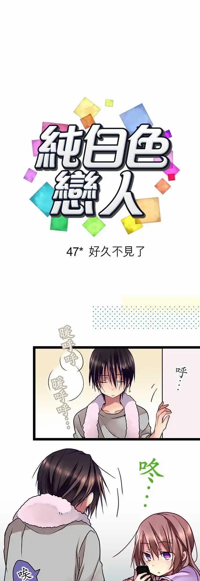 純白色戀人 - 47-好久不見了 - 1