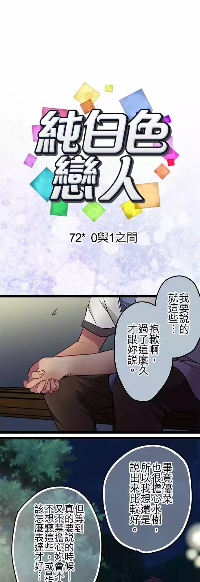 純白色戀人 - 72-0與1之間 - 1