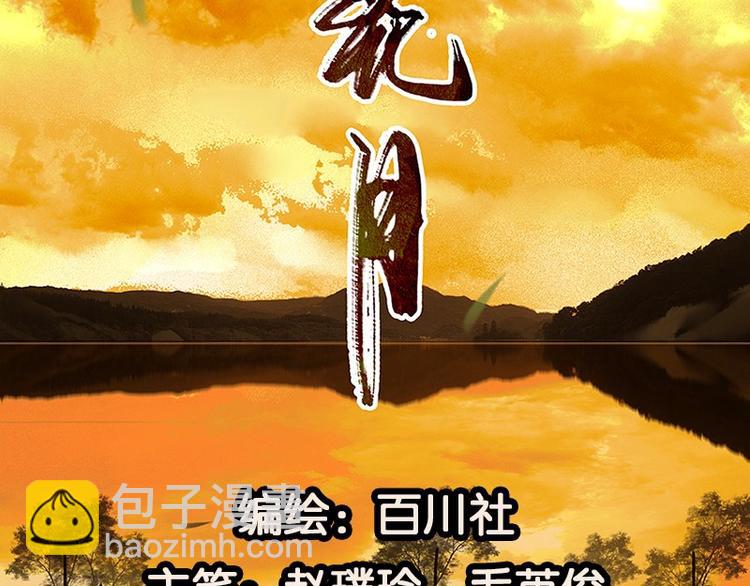 春江花月 - 第28話 花將軍！掉褲子！(1/2) - 2