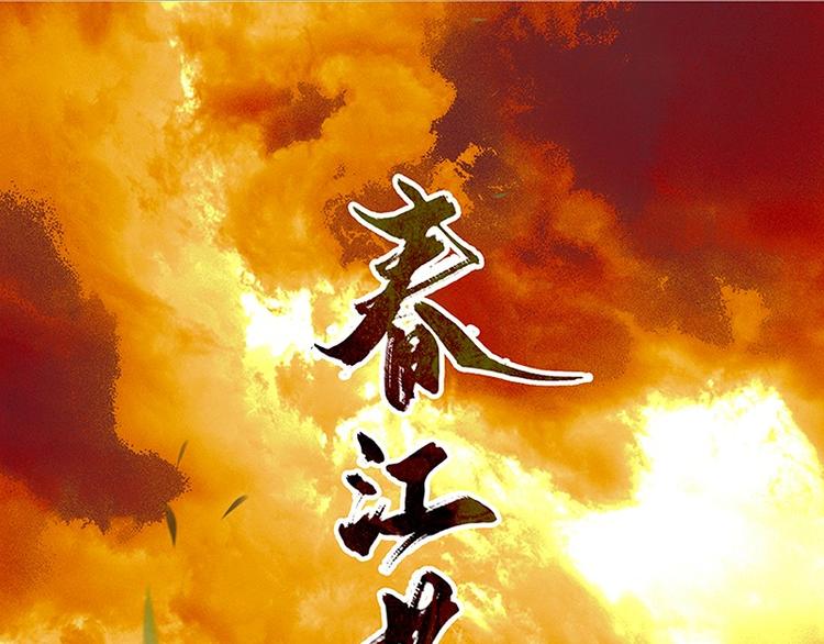 春江花月 - 第38話 厚顏無恥(1/2) - 1