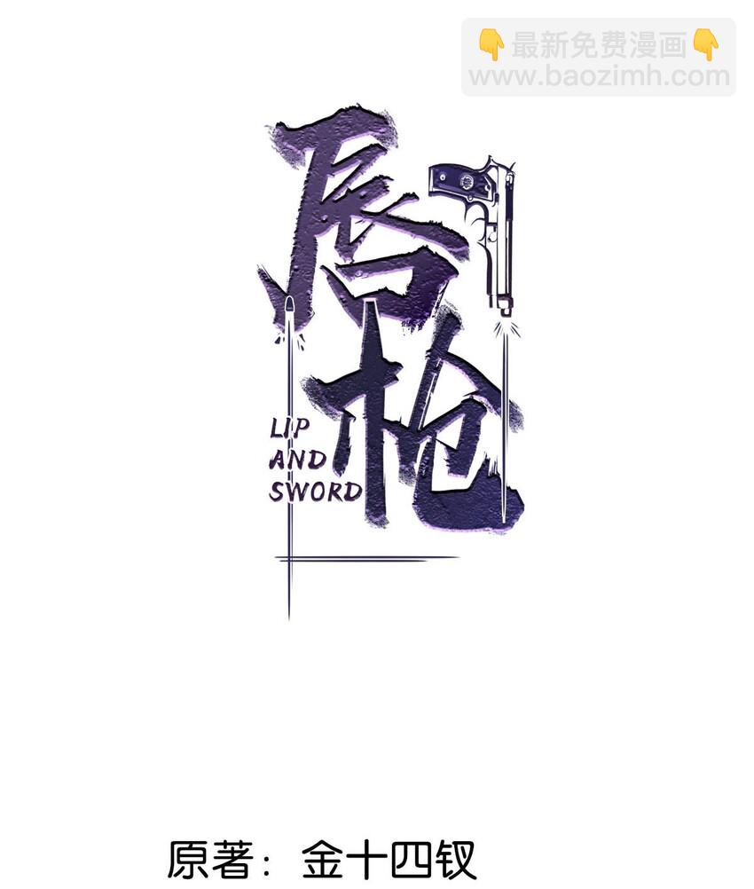 脣槍 - 004 我倒想看看，他能飛多遠。(1/2) - 2