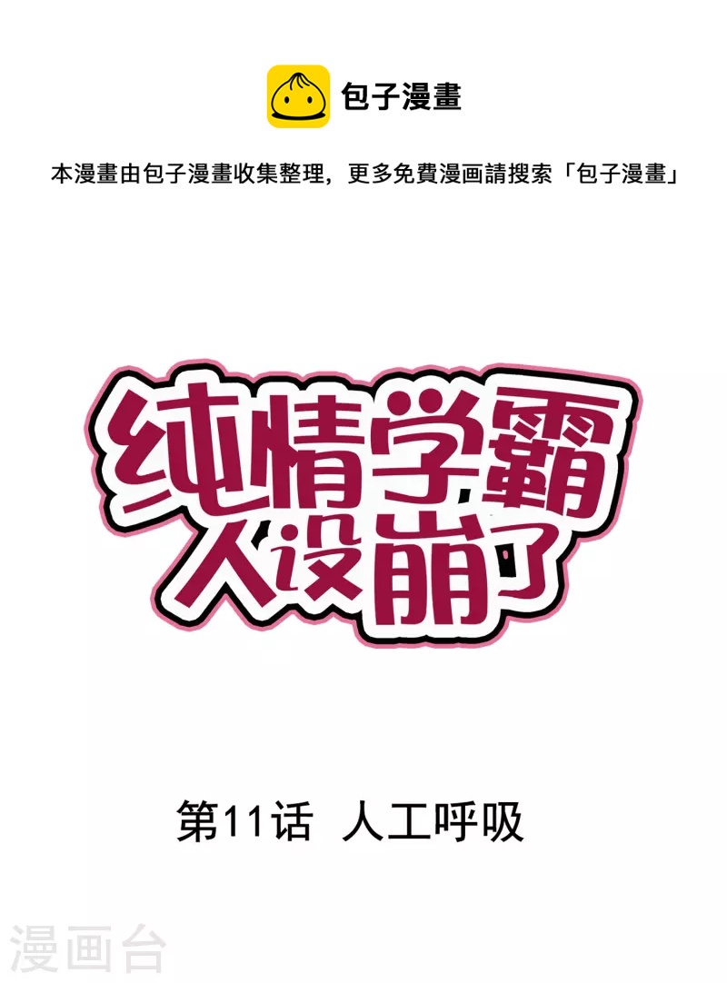 純情學霸人設崩了 - 第11話 人工呼吸 - 1