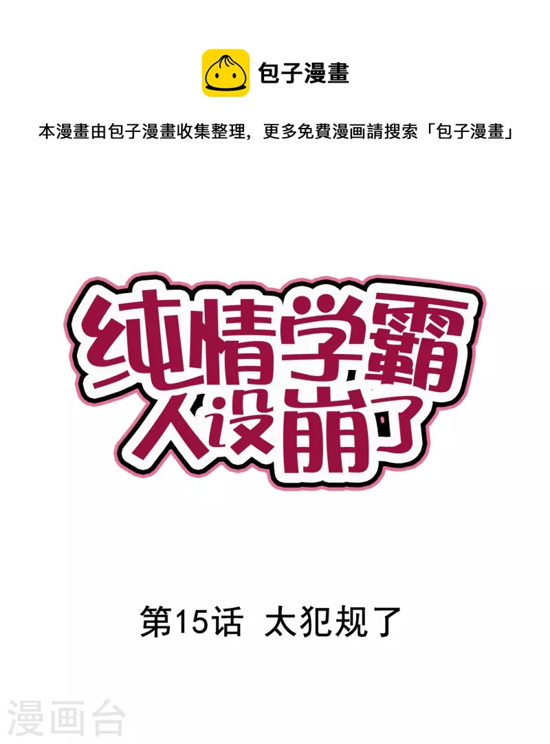純情學霸人設崩了 - 第15話 太犯規了 - 1