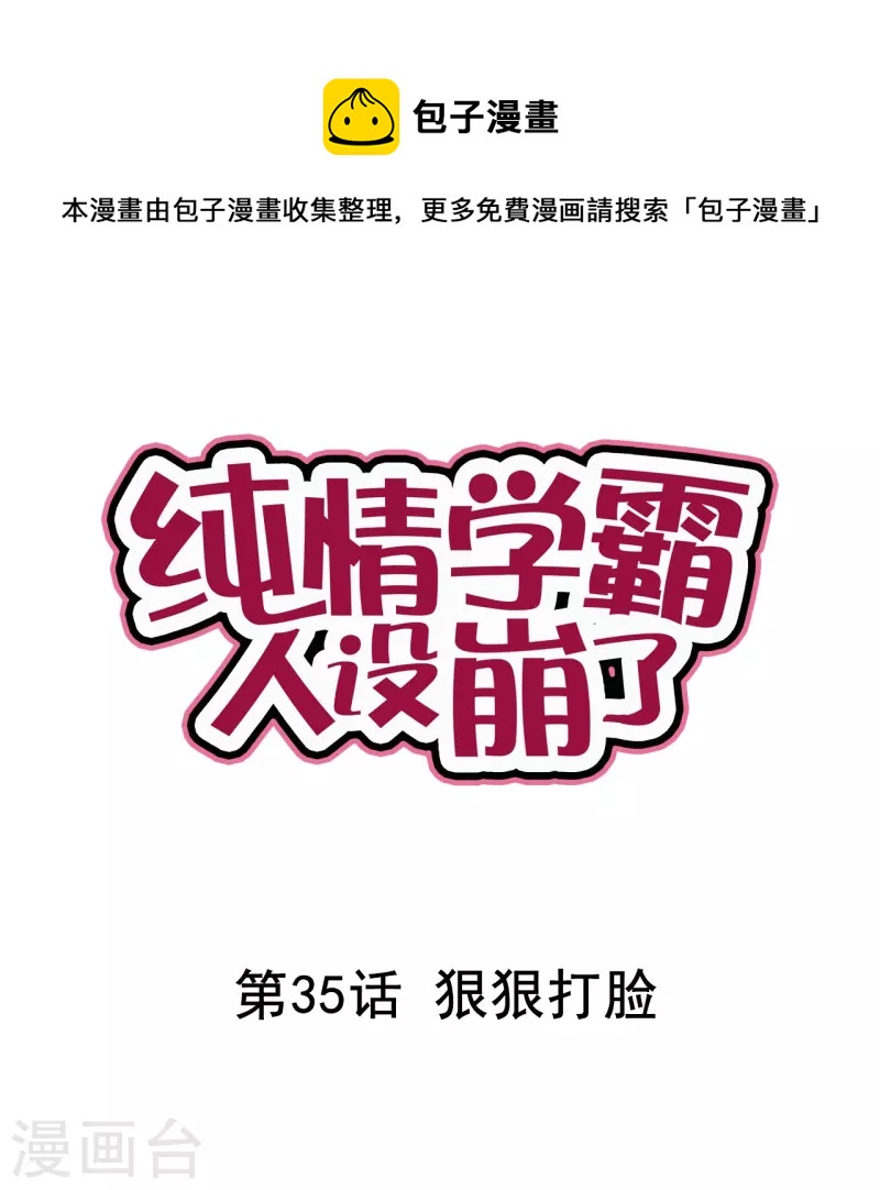 純情學霸人設崩了 - 第35話 狠狠打臉 - 1
