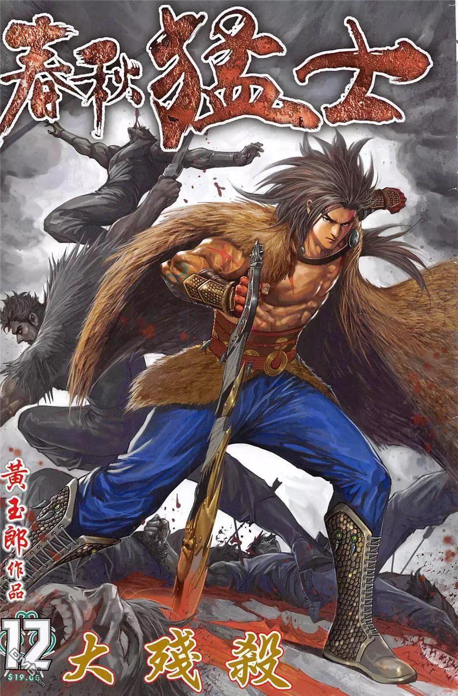 春秋猛士 - 第12回 大殘殺 - 1