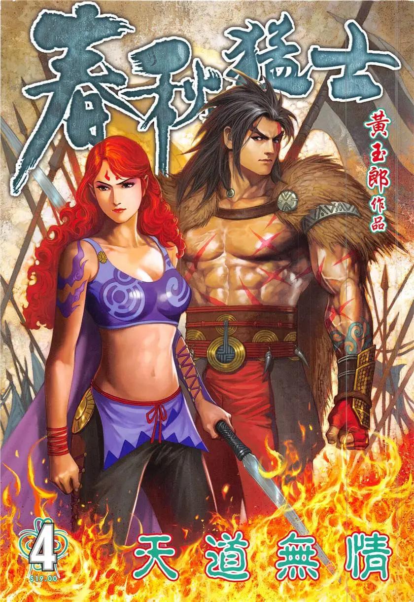 春秋猛士 - 第4回 - 1