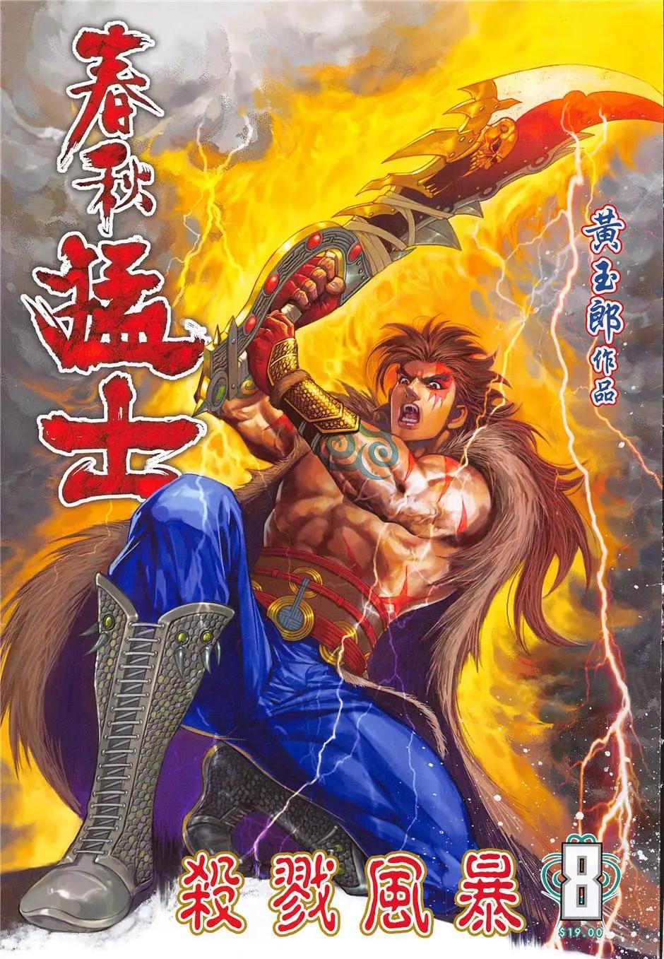 春秋猛士 - 第8回 - 1