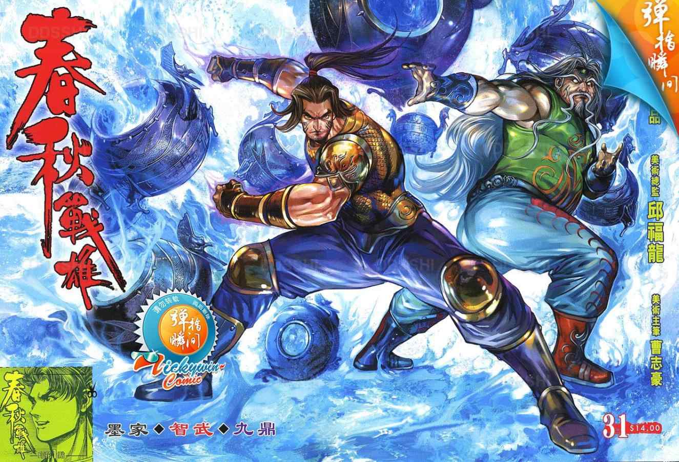 春秋戰雄 - 第31回 - 1