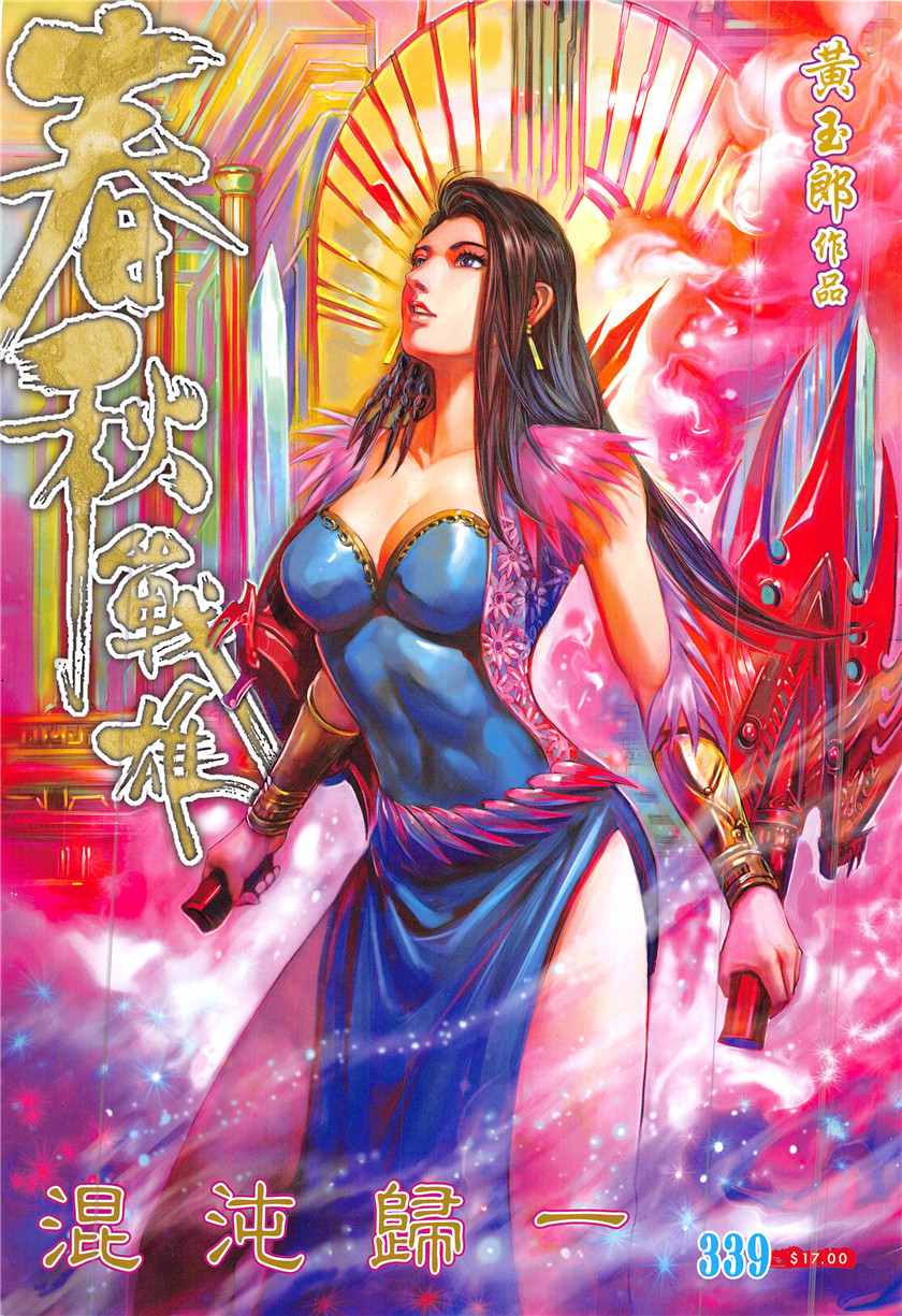 春秋戰雄 - 第339回 - 1