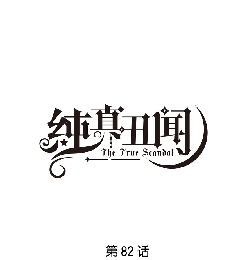純真醜聞 - 082 去約會吧 - 1