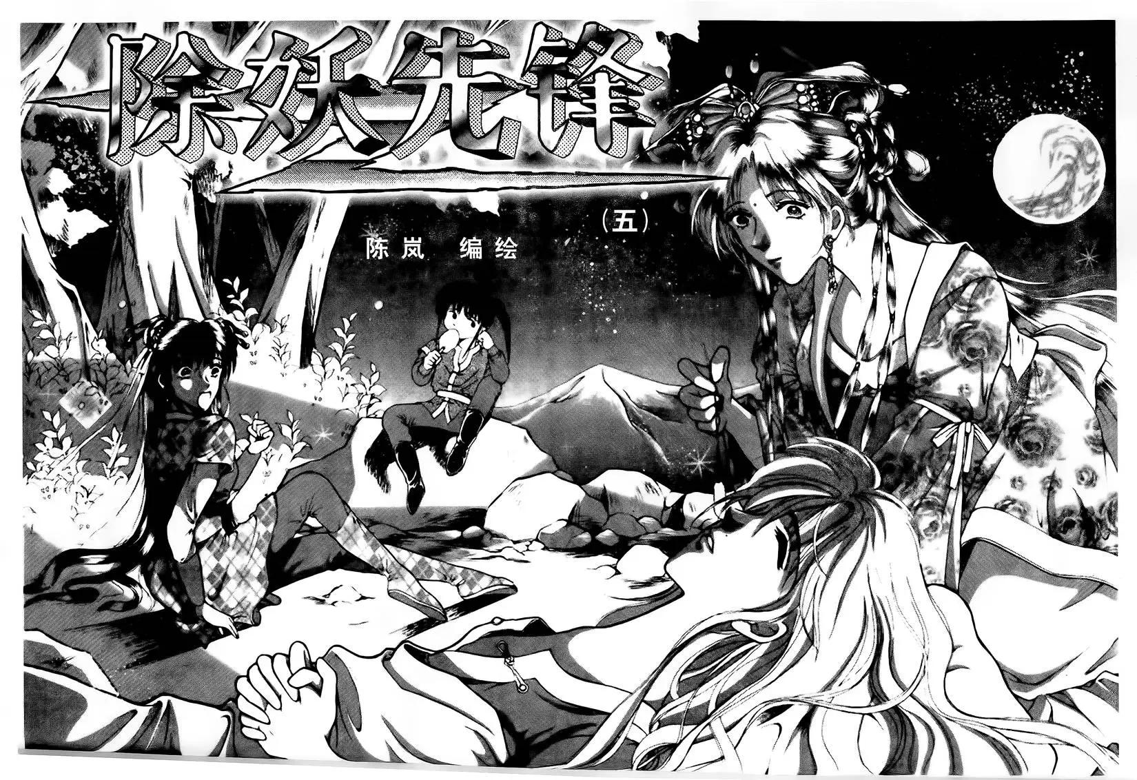 除妖先鋒 - 第05回 - 1
