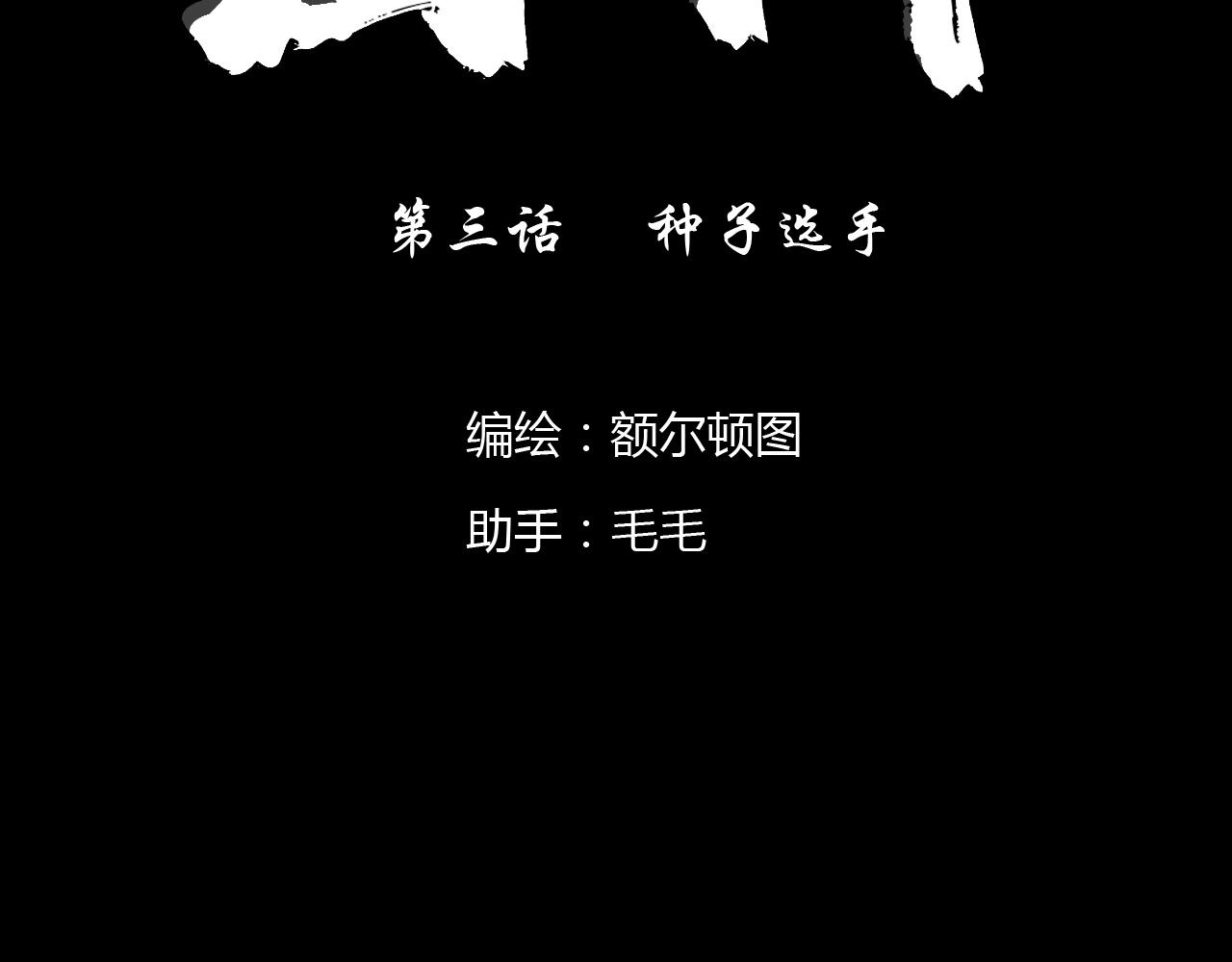 出陣 - 第三話  種子選手(1/3) - 3