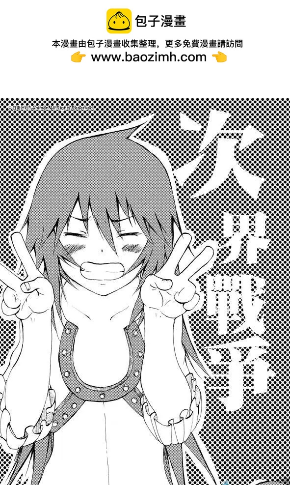 次界戰爭 - 第05回上 - 2