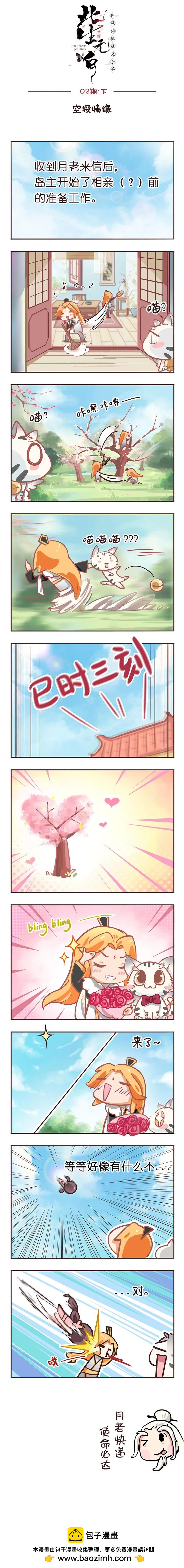 此生無白短漫 - 02下 空投情緣 - 1