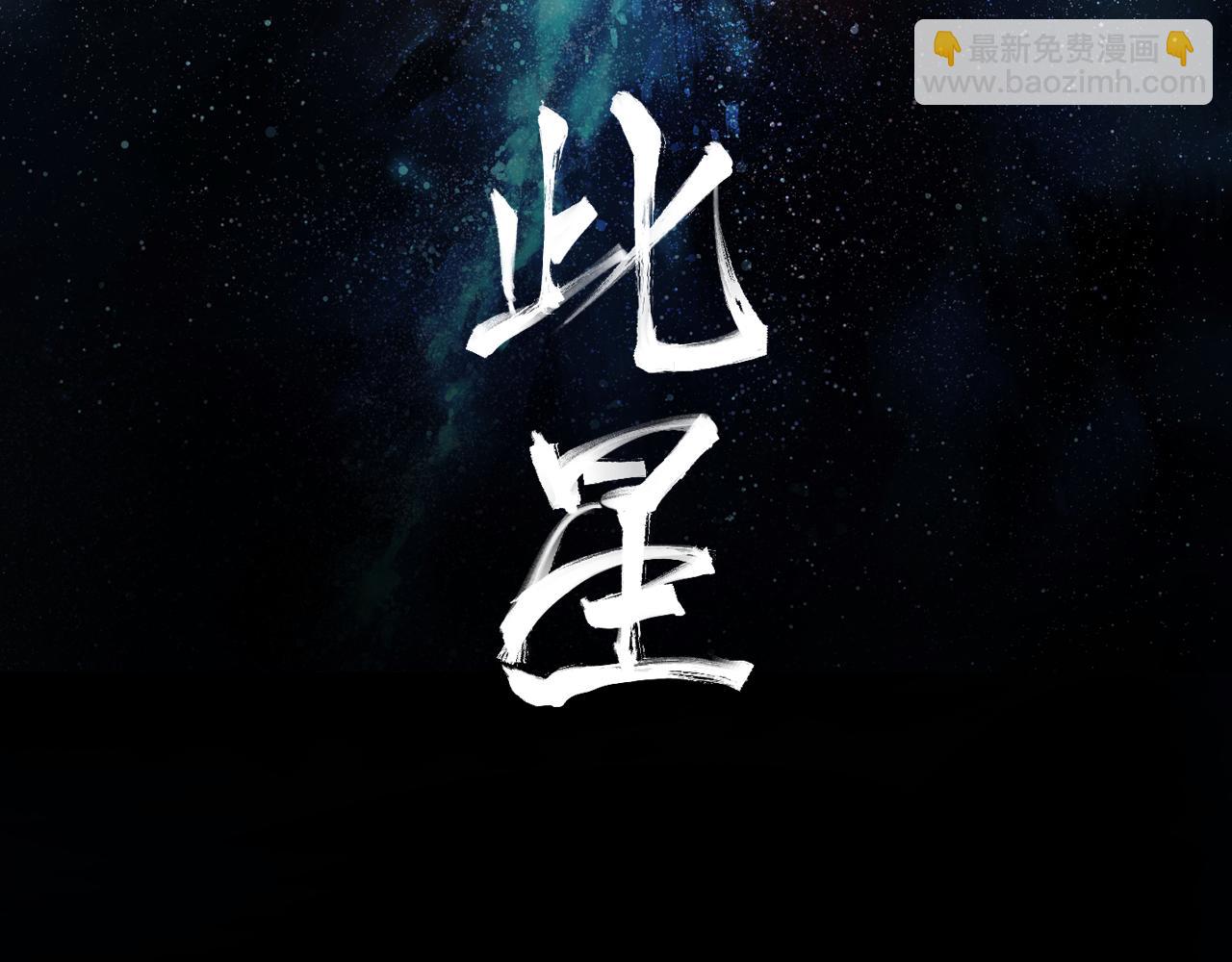 此星 - 第29話(1/3) - 2