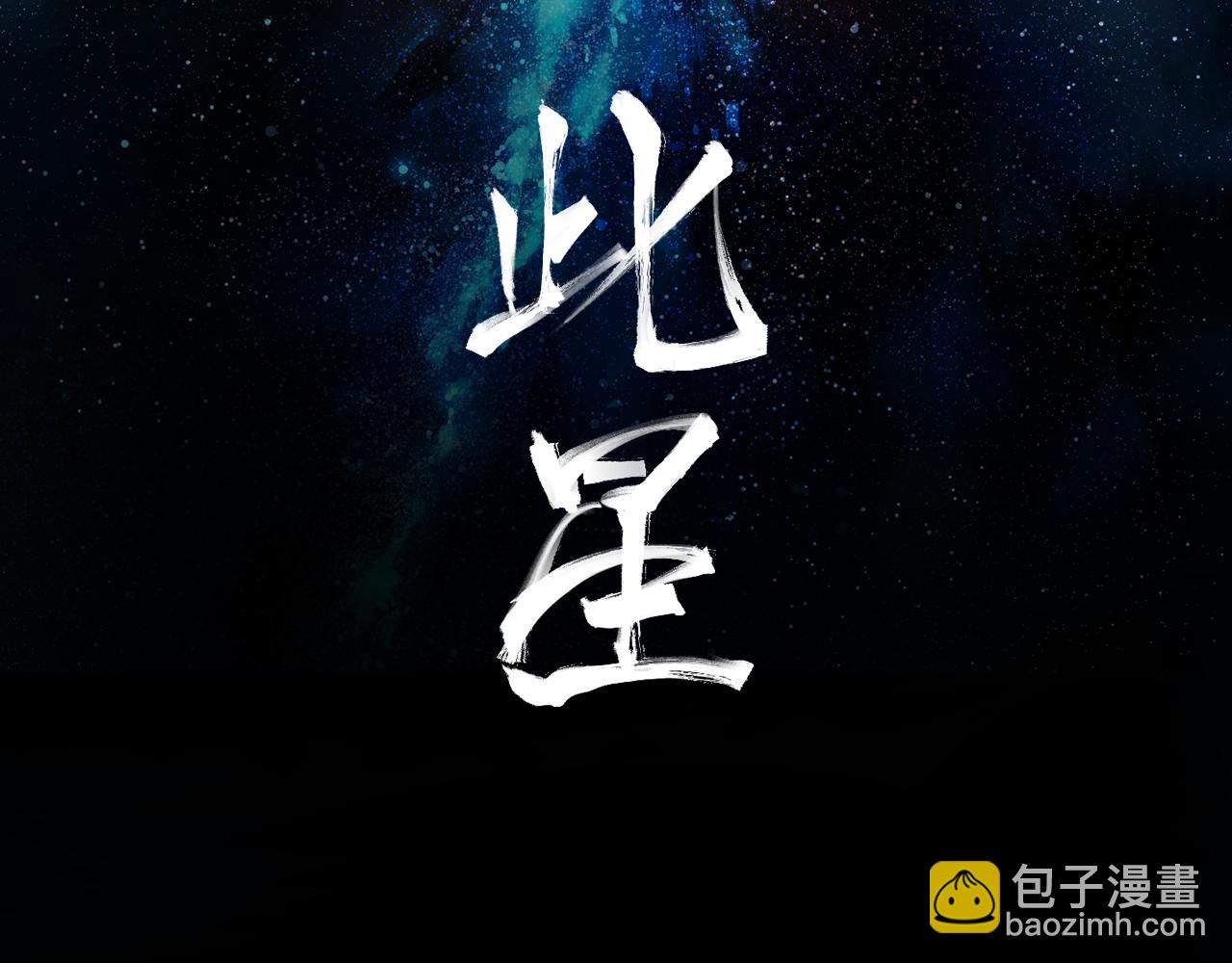 此星 - 第52話 狼性難易(1/3) - 2