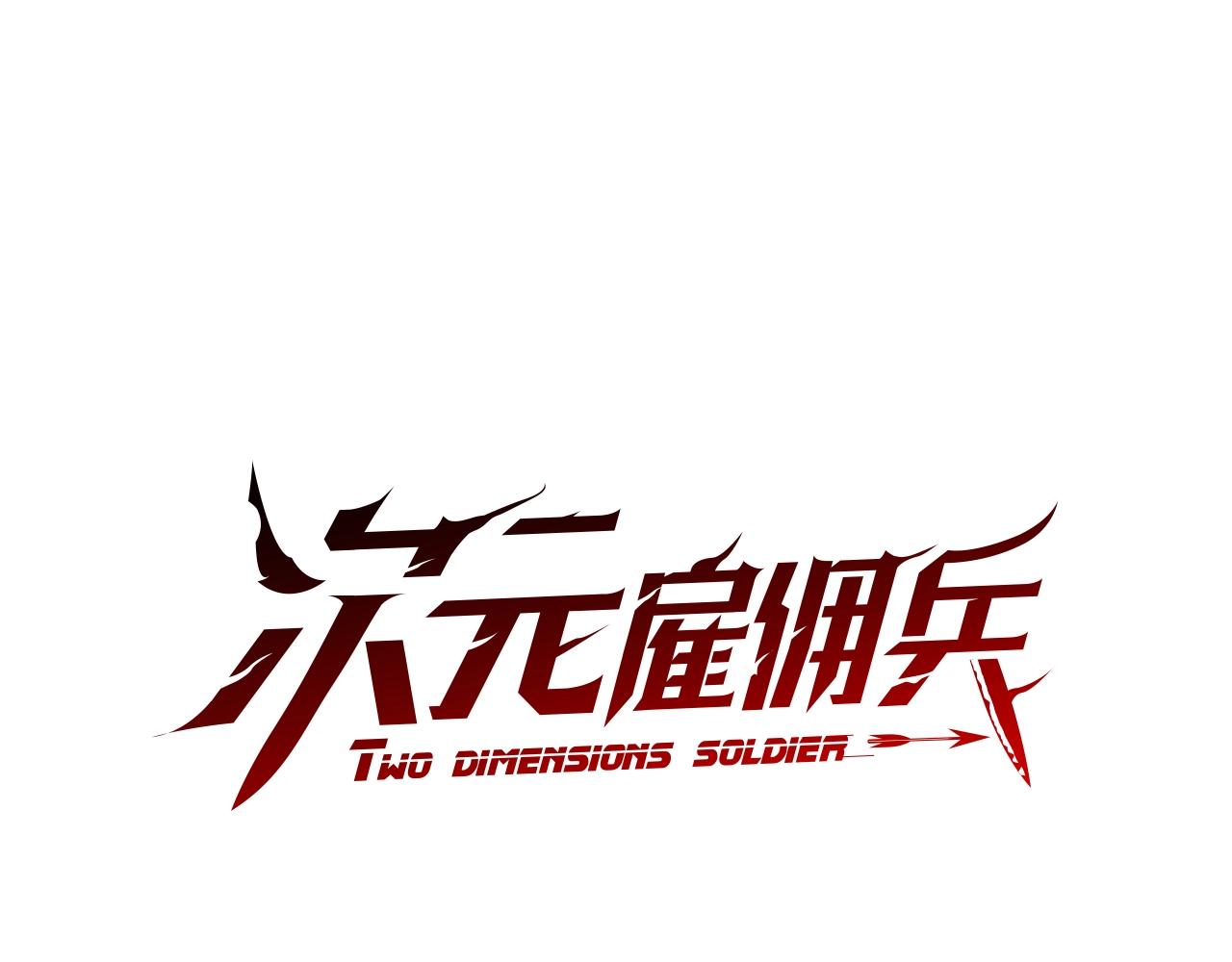 次元僱傭兵 - 第3季第33話 僚機(1/4) - 1