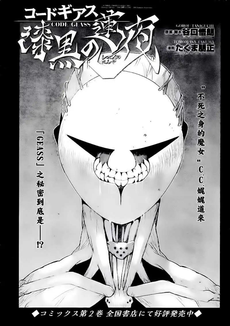 Code Geass 漆黑的蓮夜 - 第14回 - 1