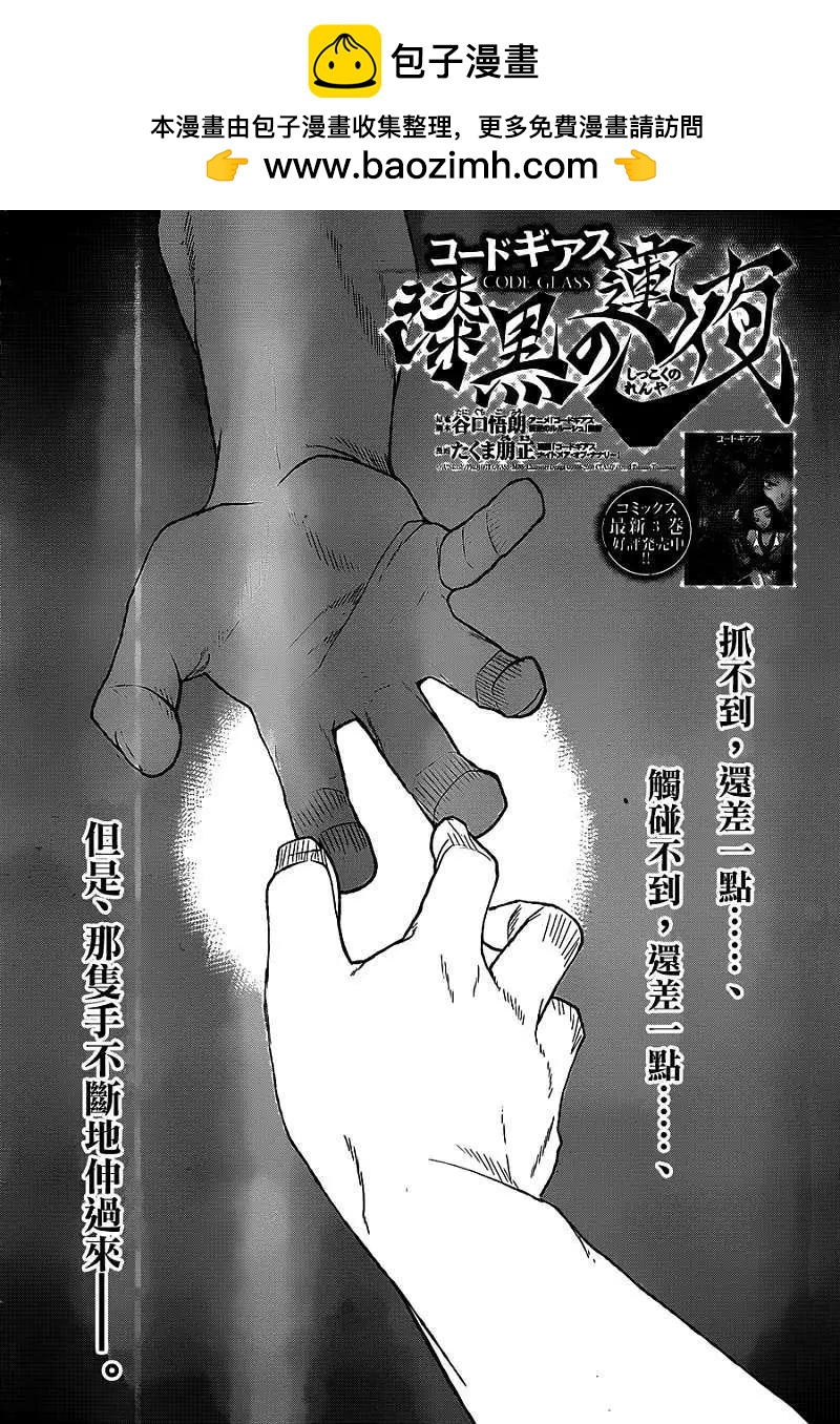 Code Geass 漆黑的蓮夜 - 第22回 - 2