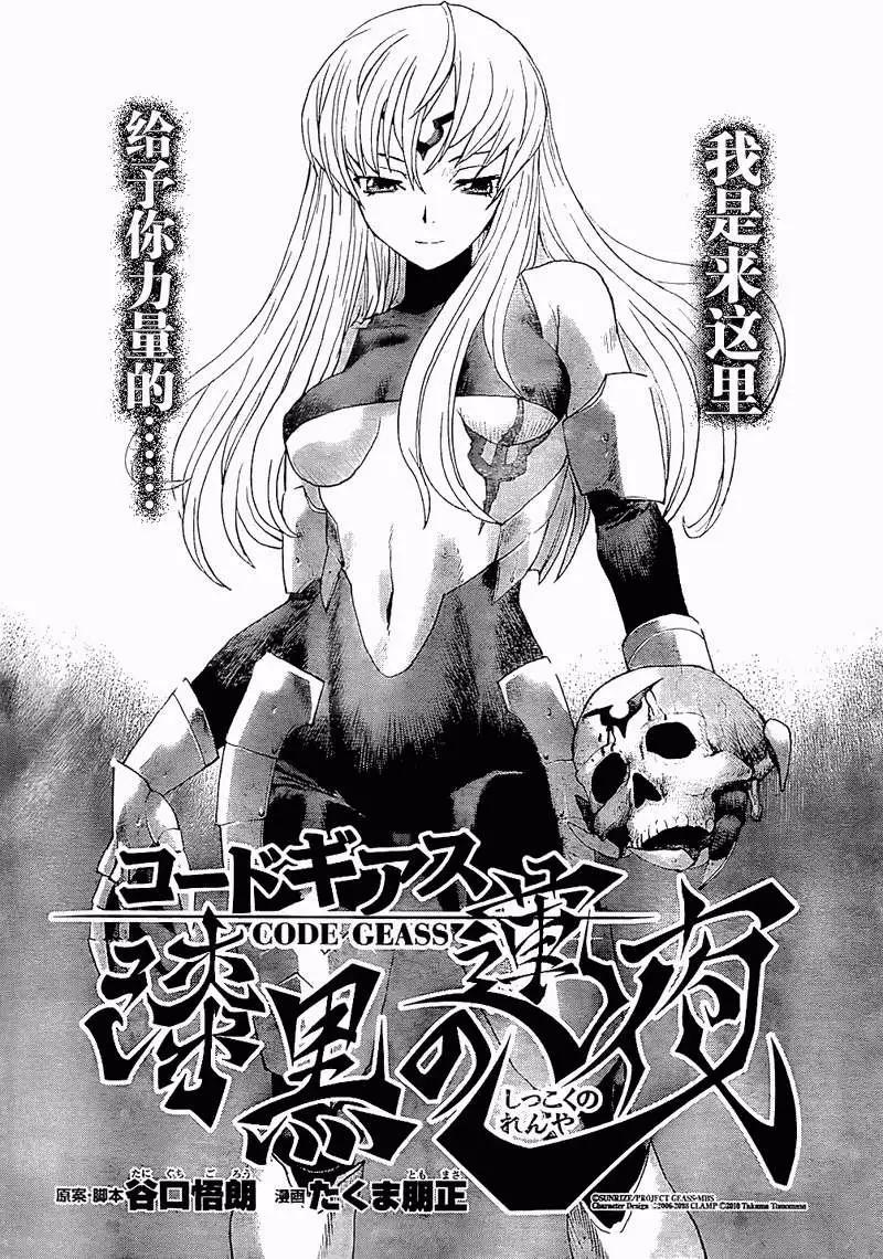 Code Geass 漆黑的蓮夜 - 第02回 - 1