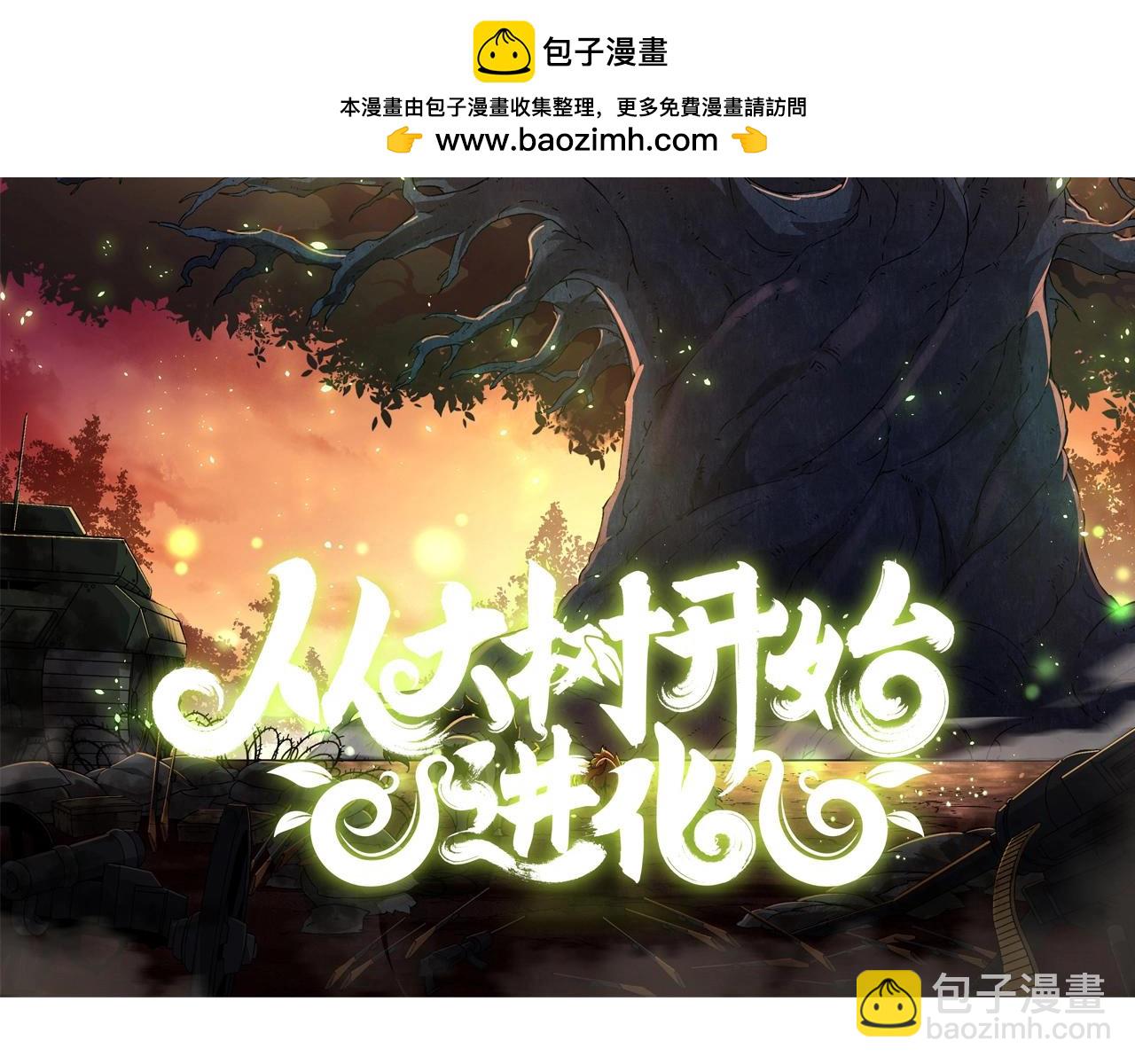 從大樹開始的進化 - 第336話 壓垮(1/3) - 2