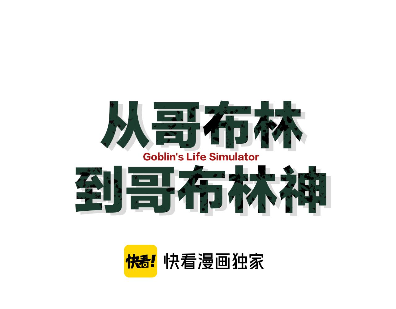 從哥布林到哥布林神 - 第49話 大戰一觸即發！(1/4) - 1