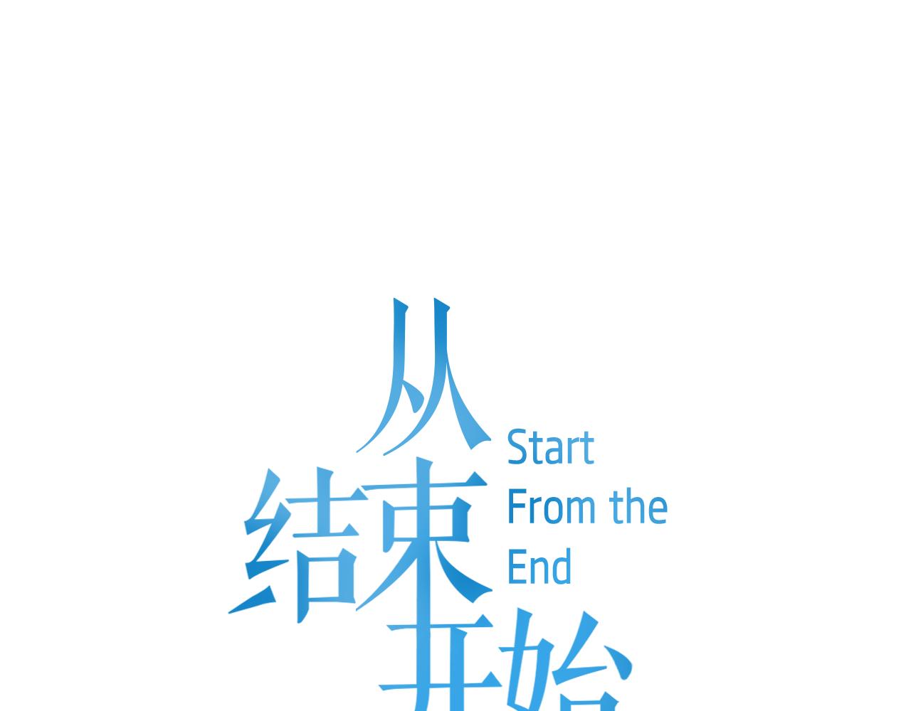 從結束開始 - 第26話 離開是最好的選擇 - 1