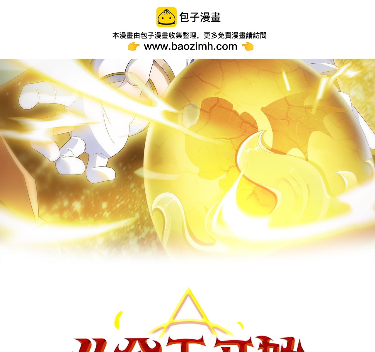 從今天開始養龍 - 第48話 正面交鋒(1/3) - 2