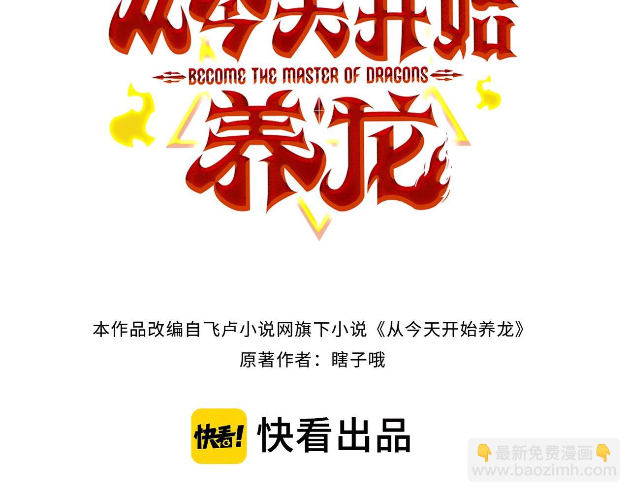 從今天開始養龍 - 第一季完結話：夥伴(1/4) - 3