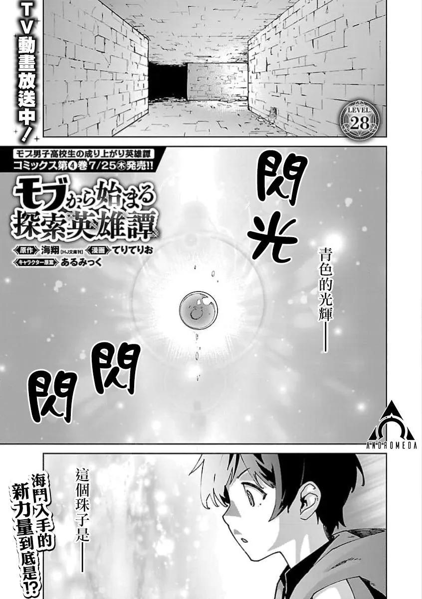 從路人開始的探索英雄譚 - 第28話 - 1