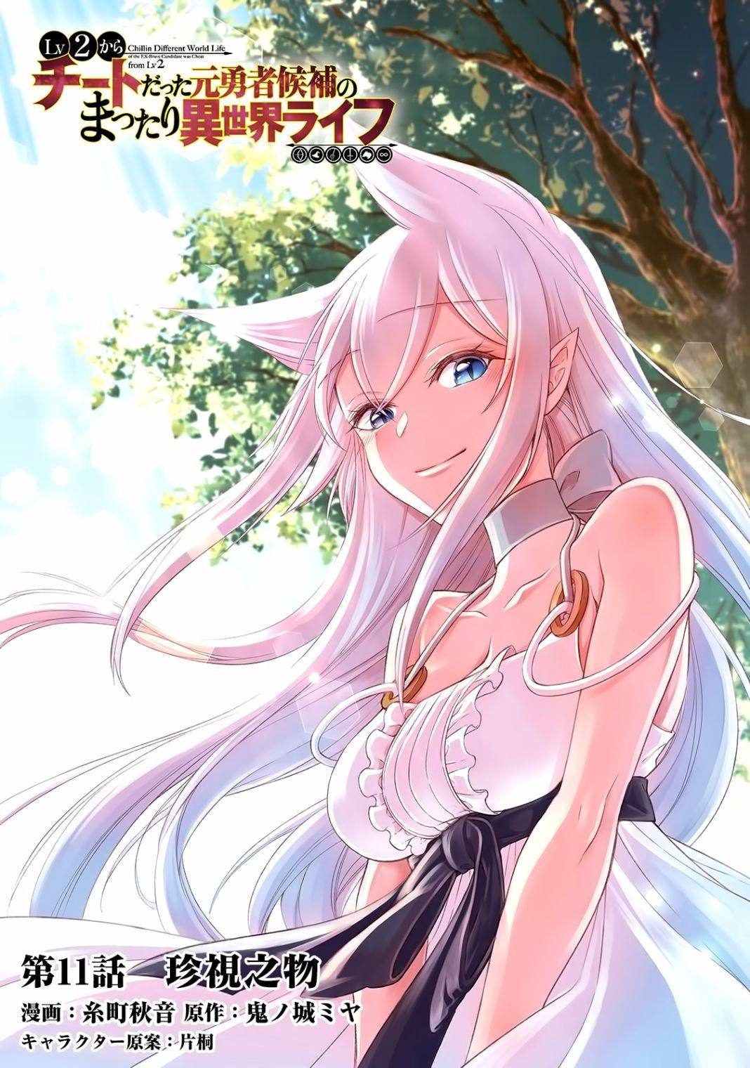 從Lv2開始開掛的原勇者候補悠閒的異世界生活 - 第11話 珍視之物 - 1