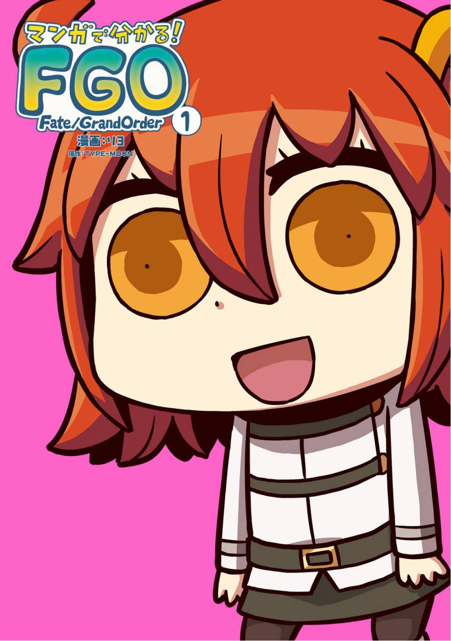 從漫畫了解FGO！ - 第1卷增補 - 1