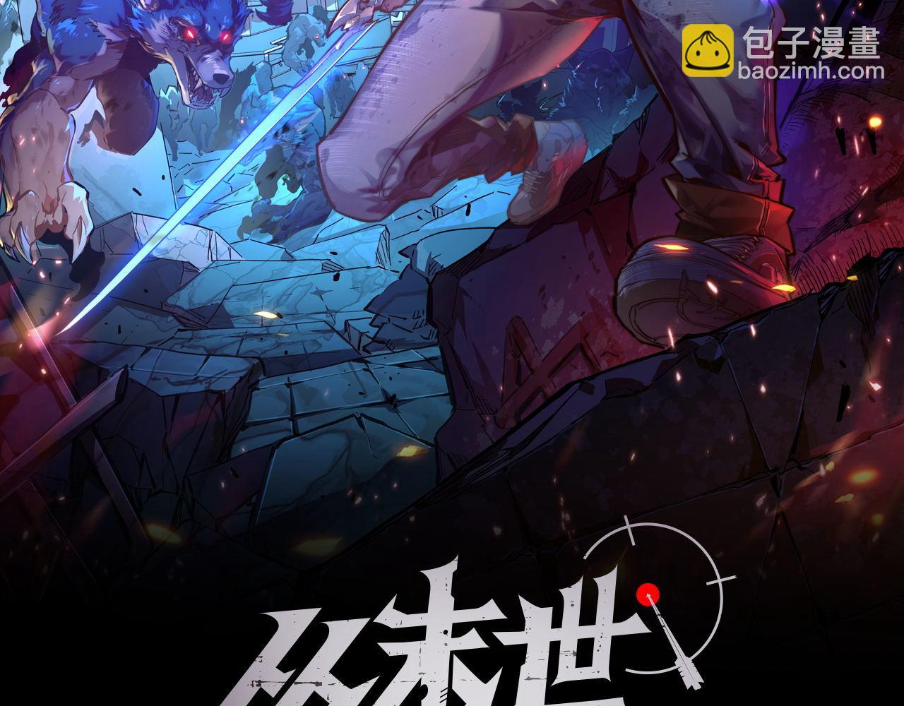 從末世崛起 - 104 第二頭魔怪！(1/3) - 2
