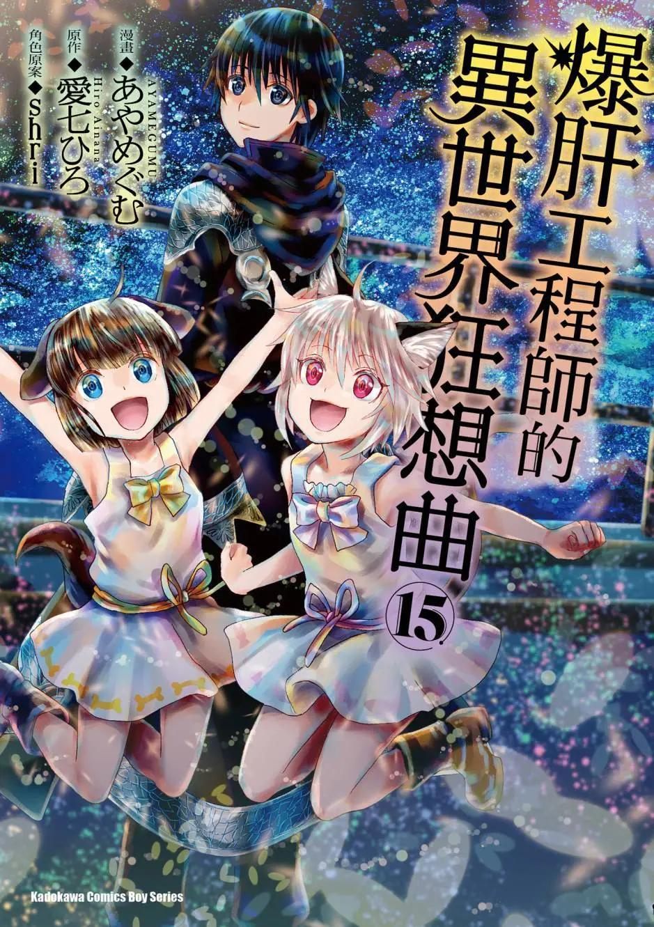從死亡之旅開始的異世界狂想曲 - 第15卷(1/4) - 1
