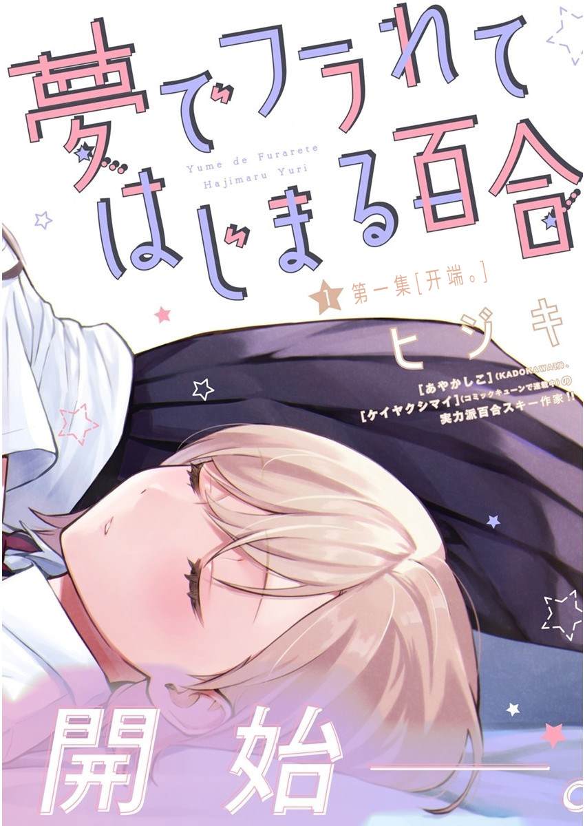 從在夢裡被拒絕開始的百合 - 第1話 - 1