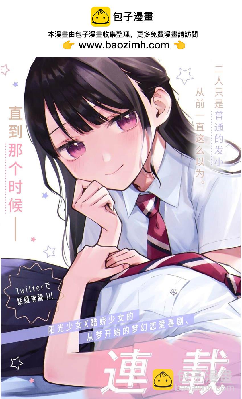 從在夢裡被拒絕開始的百合 - 第1話 - 2