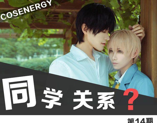 COS ENERGY - 同學關係？ - 1