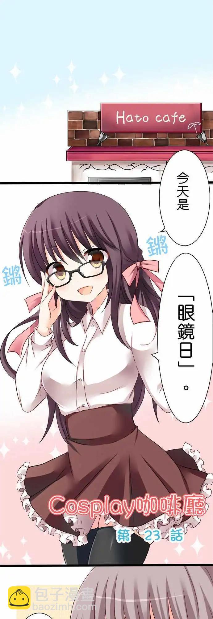Cosplay咖啡廳 - 第23回 - 3