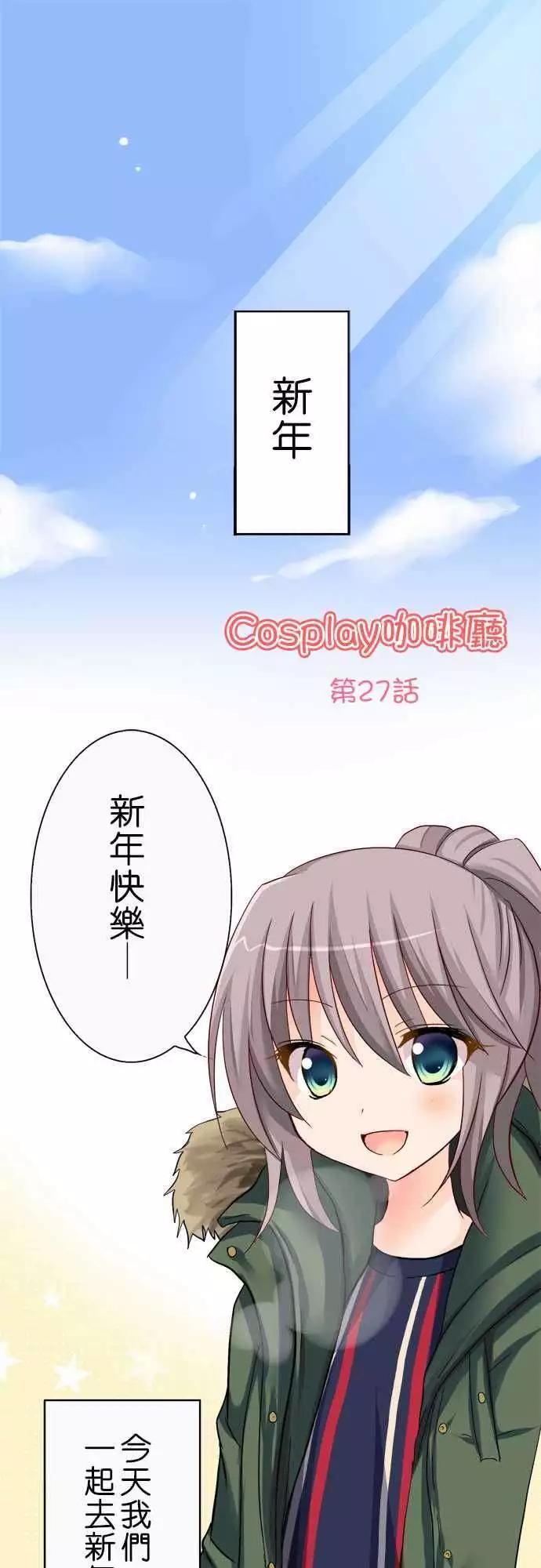 Cosplay咖啡廳 - 第27回 - 1