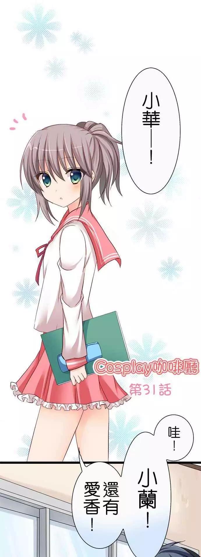 Cosplay咖啡廳 - 第31回 - 1