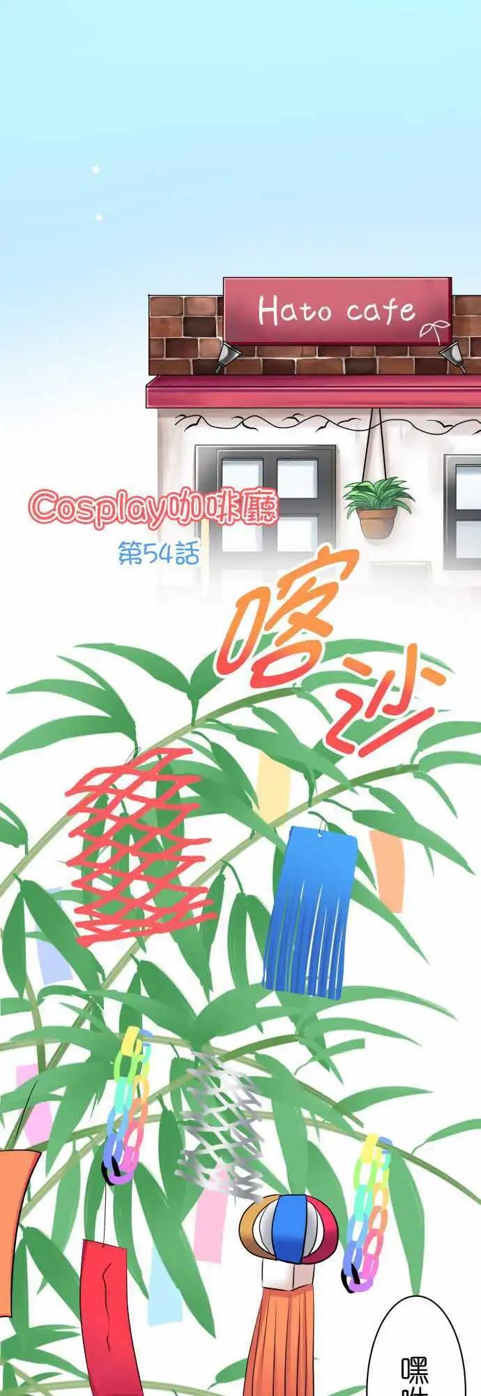 Cosplay咖啡廳 - 第54話 許願 - 1