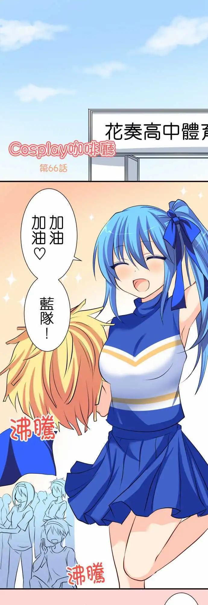 Cosplay咖啡廳 - 第66話第 運動會2 - 1
